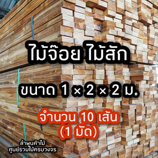 ไม้จ๊อยท์ ไม้สัก 1นิ้วx2นิ้วx2ม. (10 ท่อน) ไม้ผ่านการไสหน้าไม่เต็มนิ้ว