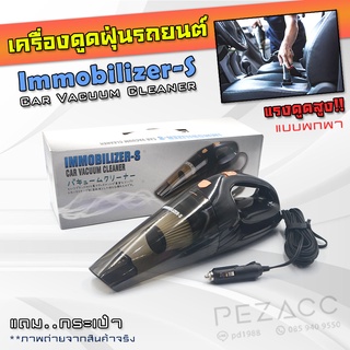 Immobilizers เครื่องดูดฝุ่น ในรถยนต์ มีหัวต่อ 3 แบบ แรงดูดสูง ใช้งานสะดวก พกพาง่าย กระทัดรัด อุปกรณ์ครบ แถมฟรี!! Filter