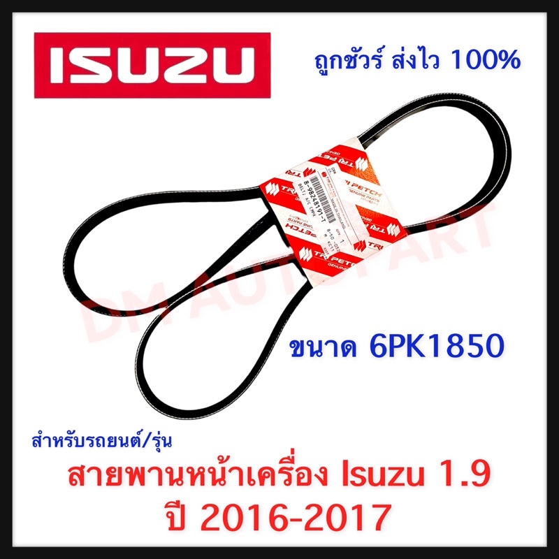 สายพานหน้าเครื่อง Isuzu 1.9  ปี 2016-2017