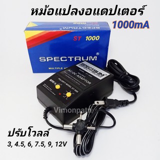 อแดปเตอร์ปรับ V หม้อแปลงปรับโวลท์ 3, 4.5, 6, 7.5, 9, 12V Spectrum 1000 มิลลิแอมป์ ( 1A )  รุ่น ST - 1000