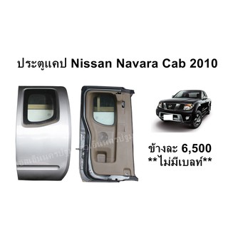 ประตูแคป ชุดประตูข้าง เปิดแคป ของ Nissan Navara Cab ปี 2010