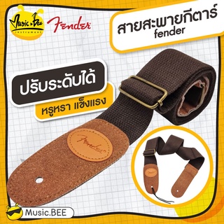 Fender สายสะพายกีต้าร์ อย่างดีปรับขนาดได้ เนื้อเข็มขัดนิรภัย สีน้ำตาล ส่งไว เก็บปลายทางได้