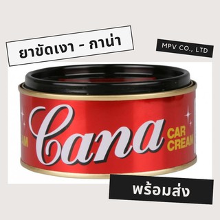 ยาขัดเงา ยี่ห้อ กาน่า (220 กรัม)