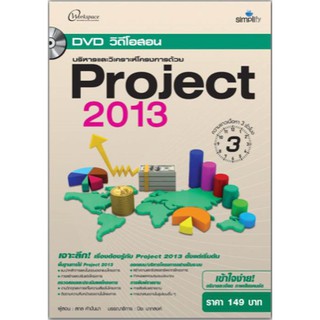 DVD วีดีโอสอนบริหารและวิเคราะห์โครงการด้วย Project 2013