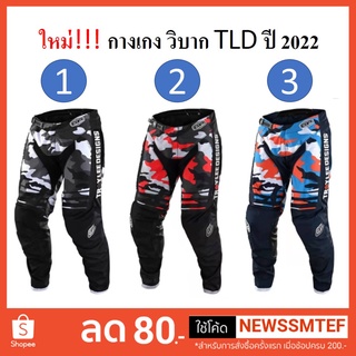 ใหม่!!! กางเกง วิบาก กางเกงวิบาก TLD - Troy Lee Design มี 3 สี (รบกวนดูภาพจริง และขนาดที่ตารางสินค้า)