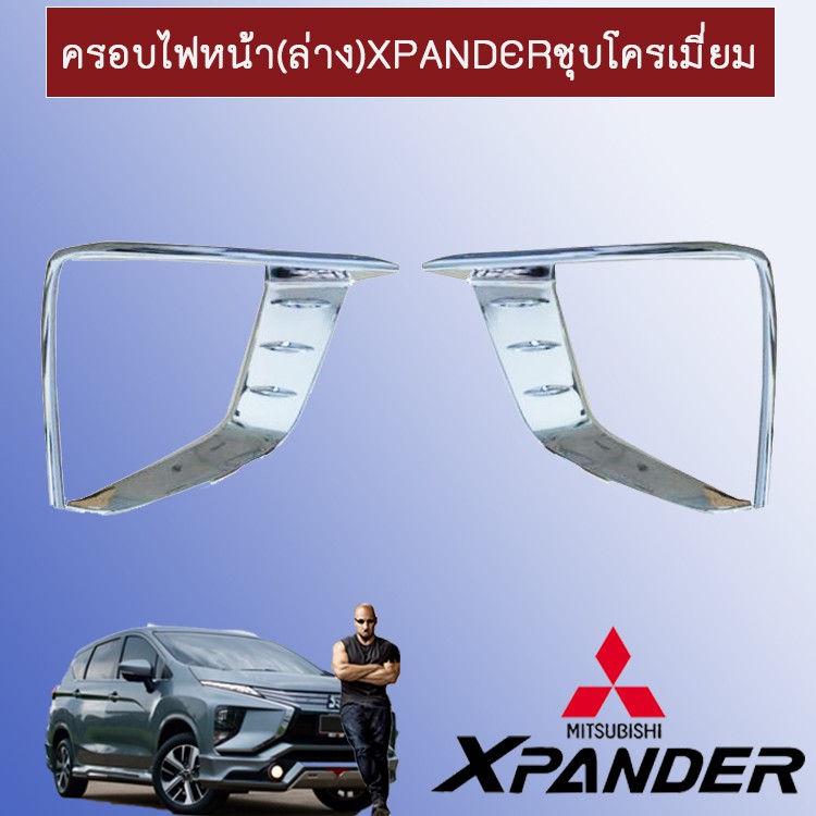 ครอบไฟหน้า ฝาครอบไฟ (ล่าง) Xpander ชุบโครเมี่ยม Mitsubsihi Xpander