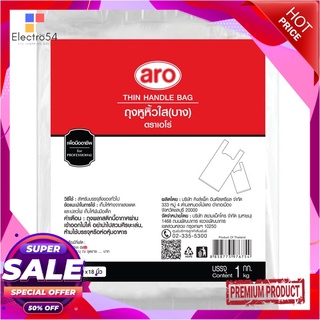 เอโร่ ถุงหูหิ้วใส ชนิดบาง ขนาด 9x18 นิ้ว แพ็ค 1 กก.aro Thin Handle Bag 9x18" 1 kg