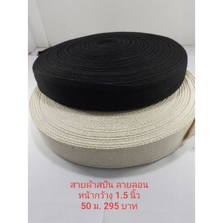 ขายขาดทุนสายผ้าcottonสปัน ลายลอน หน้ากว้าง 1.5 นิ้ว 50 เมตรต่อม้วน