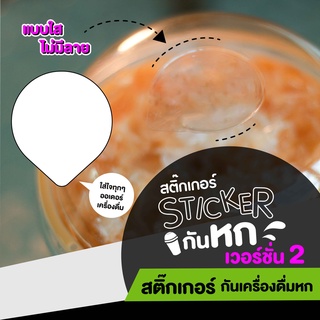 🥛 สติ๊กเกอร์ปิดจุดกันน้ำหก V.2 นวัตกรรมใหม่แก้ปัญหาให้แม่ค้าขายน้ำ Stickerใส ขนาด A4 1 แผ่น ได้ 36 ดวง