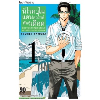 นิไรคาไนแดนสวรรค์พันธุ์เดือด เล่ม1