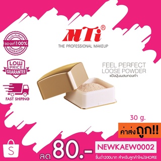 แท้/ถูก MTI เอ็มทีไอ แป้งฝุ่น FEEL PERFECT ผสมทองคำ 30 กรัม เบอร์ C1