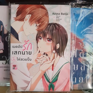 เมคอับรักเสกนายให้สวยปิ้ง เล่ม 1