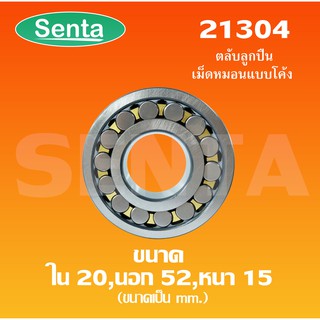 21304 ตลับลูกปืนเม็ดหมอนแบบโค้ง สำหรับเพลาตรง ขนาดเพลาใน 20 นอก 52 หนา 15 มิล ( SPHERICAL ROLLER BEARINGS )