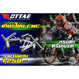 เกียร์โยง ROTTAE ทรงต่ำ ดรัมเบรค สำหรับรถรุ่น #KR-150 / SERPICO / VICTOR สินค้าตามรูป ราคาพิเศษ