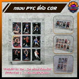 กรอบ PVC ยี่ห้อ COR สำหรับใส่การ์ด 35pt - 75pt พร้อมขาตั้ง แบบน็อต มีให้เลือกตั้งแต่ 2-12 ช่อง มีฟิล์มกันรอย FR