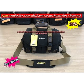 กระเป๋ากล้อง Nikon สไตล์วินเทจเรโทร มือ 1 เกรดหน้าอย่างดี ตัวกั้นช่องปรับตำแหน่งได้