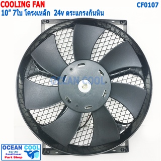 พัดลมไฟฟ้า 10นิ้ว 7ใบ 24V เป่า  โครงเหล็ก มีตระแกรงกันหิน CF0107 Cooling Fan 10" 7B 24v พัดลม พัดลมระบายความร้อน