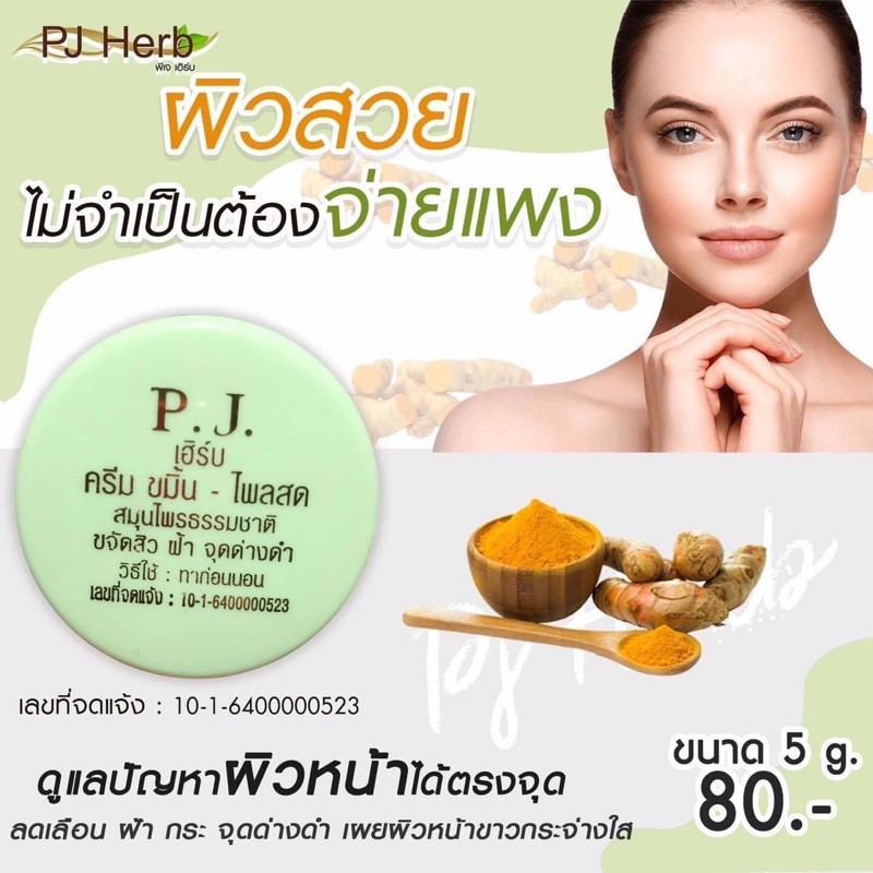 ‼️พร้อมส่งงง❤️ 💖 #ครีมขมิ้นPJ. ขนาด5g.