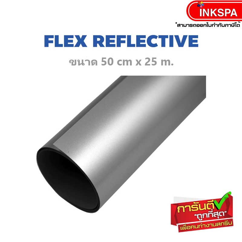 Flex Reflective เฟล็ก สะท้อนแสง กว้าง 50cm ยาว 25m เป็นสติ๊กเกอร์เนื้อนิ่มเนียนไปกับเนื้อผ้า มีความย