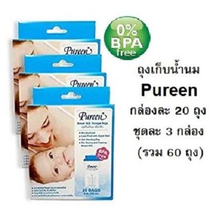 ถุงเก็บน้ำนมเพียวรีน (PUREEN) 3 กล่อง (60 ถุง)