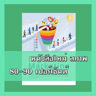 หนังสือ Digital Marketing Concept &amp; Case Study [7th Edition] 9786164871588