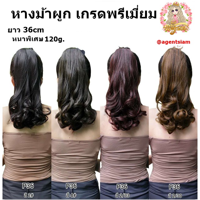 🔥Hot หางม้าผูกลอน P36 P46 P56 หนาสุดๆ150g.เกรดพรีเมียม งานสวย