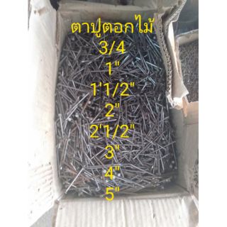 ตาปูตอกไม้1กิโลกรัมมีทุกขนาด