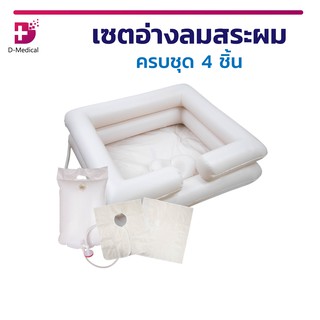 [[ ครบชุด ]] อ่างลม อ่างสระผม เซตอ่างสระผม  อุปกรณ์อ่างสระผมสำหรับผู้ป่วยติดเตียง , ผู้สูงอายุ ใช้สระผมผู้ป่วย