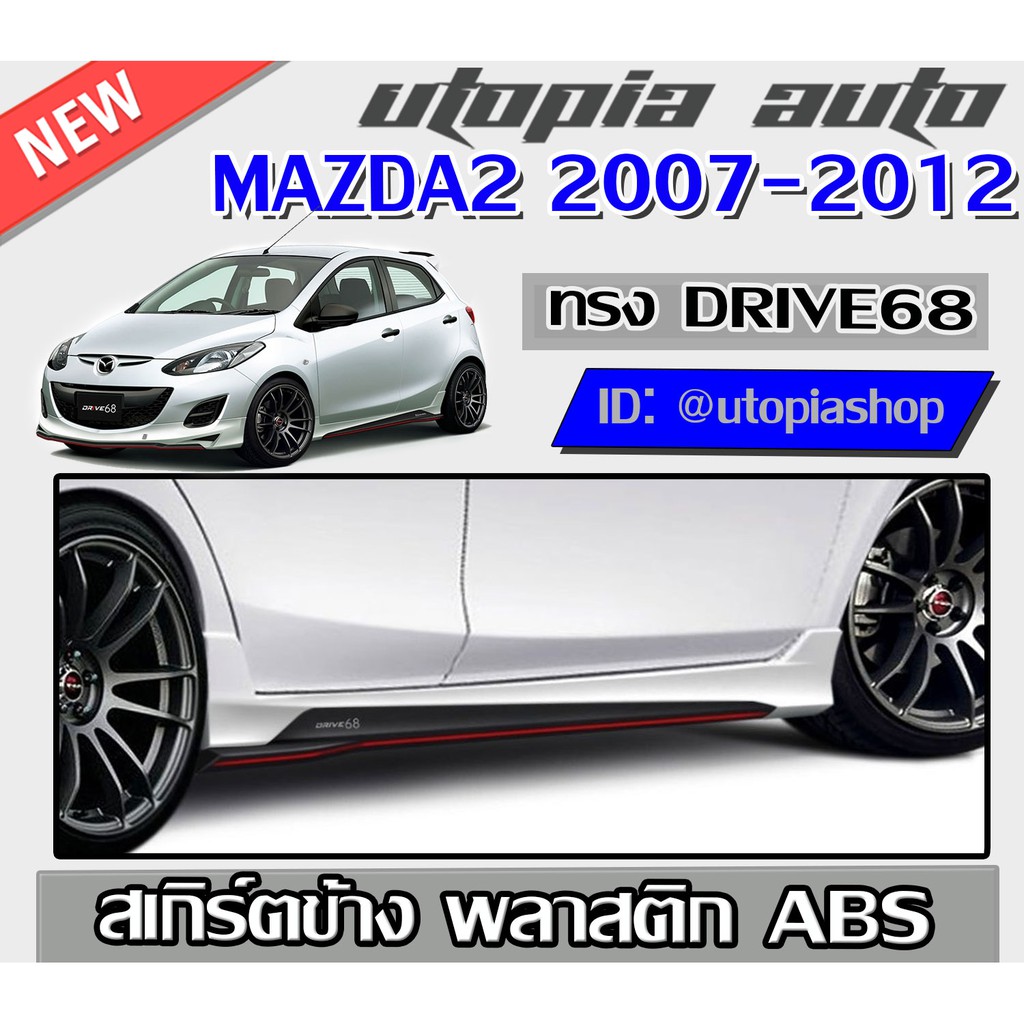 สเกิร์ตข้าง MAZDA2 2007-2012  ทรง DRIVE68  พลาสติก ABS งานดิบ ไม่ทำสี