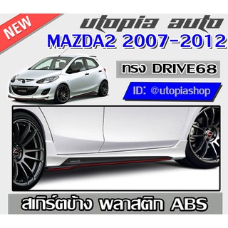 สเกิร์ตข้าง MAZDA2 2007-2012 ทรง DRIVE68 พลาสติก ABS งานดิบ ไม่ทำสี