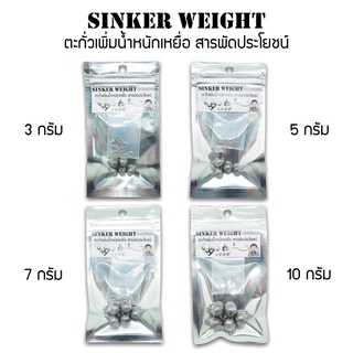 ตะกั่ว sinker 2 3 5 7 10 กรัม ตกปลา ถ่วง เพิ่มน้ำหนักเหยื่อ สารพัด ประโยชน์ หลากหลายแนวทาง เหยื่อ ตกปลา