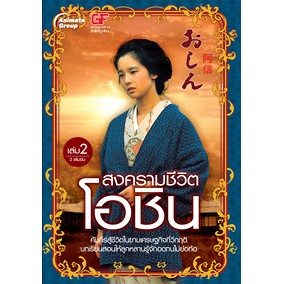หนังสือ – สงครามชีวิตโอชิน เล่ม 2