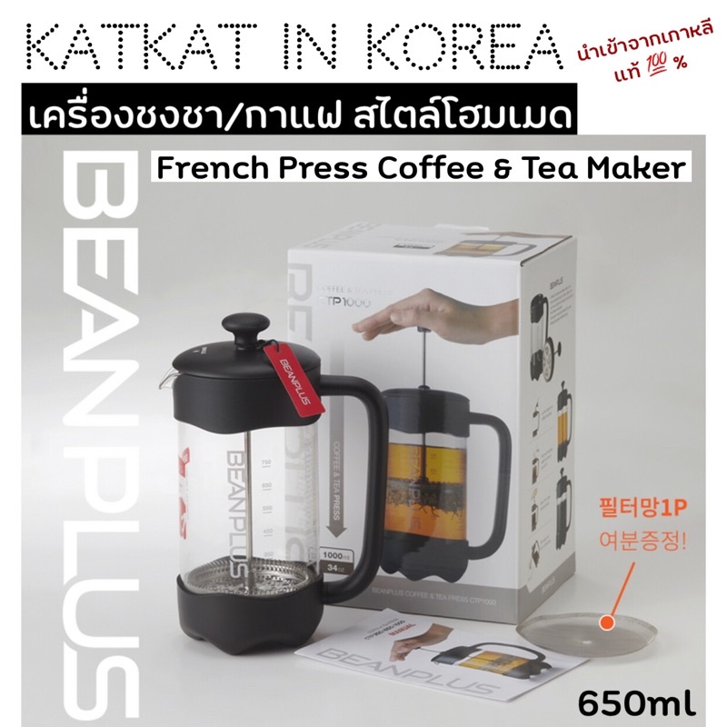 💛พร้อมส่งในไทย💛เครื่องทำชา ดริปกาแฟ จากเกาหลีแท้ 💯% Beanplus Coffee &amp; Tea Maker French Press CTP650