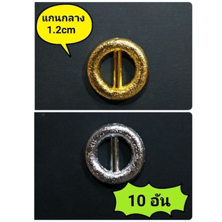 🌈กระดุมออนไลน์🧥กระดุมหัวเข็มขัดกลม
สีเงิน สีทอง
ขนาดแกนกลาง 1.2cm
บรรจุ 10อัน