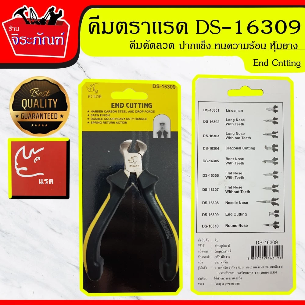 คีมตราแรด End Cutting คีมตัดลวด DS-16309 คีมอเนกประสงค์ คีมตัด คีมบิดลวด คีมปอกสาย คีมสายไฟ ขนาด 5 นิ้ว