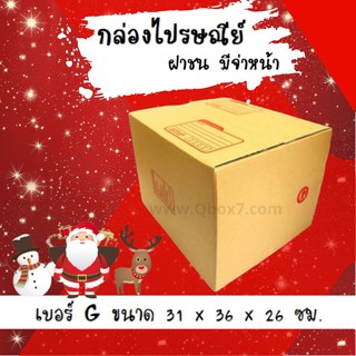 Happy New Year ลดราคาพิเศษ กล่องไปรษณีย์ ประหยัด ขนาด G = มัดละ 20ใบ