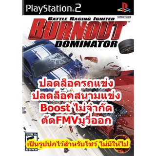 ปลดล็อครถแข่งและBoostไม่จำกัด Burnout Dominator PS2