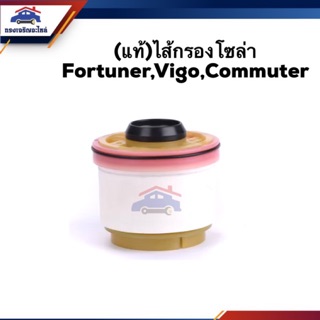 🥁(แท้💯%) กรองโซล่า กรองดีเซล Fortuner,Vigo,Commuter