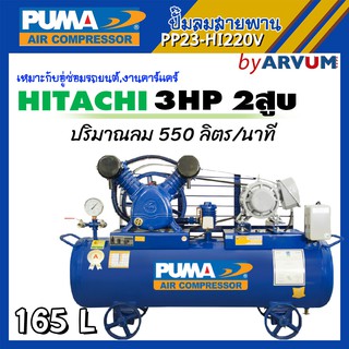 PUMA ปั๊มลม ปั๊มลมสายพาน ปั๊มลมพูม่า 3 แรง (3HP) 2 ลูกสูบ ความจุ 165 ลิตร รุ่น PP23-HI220V