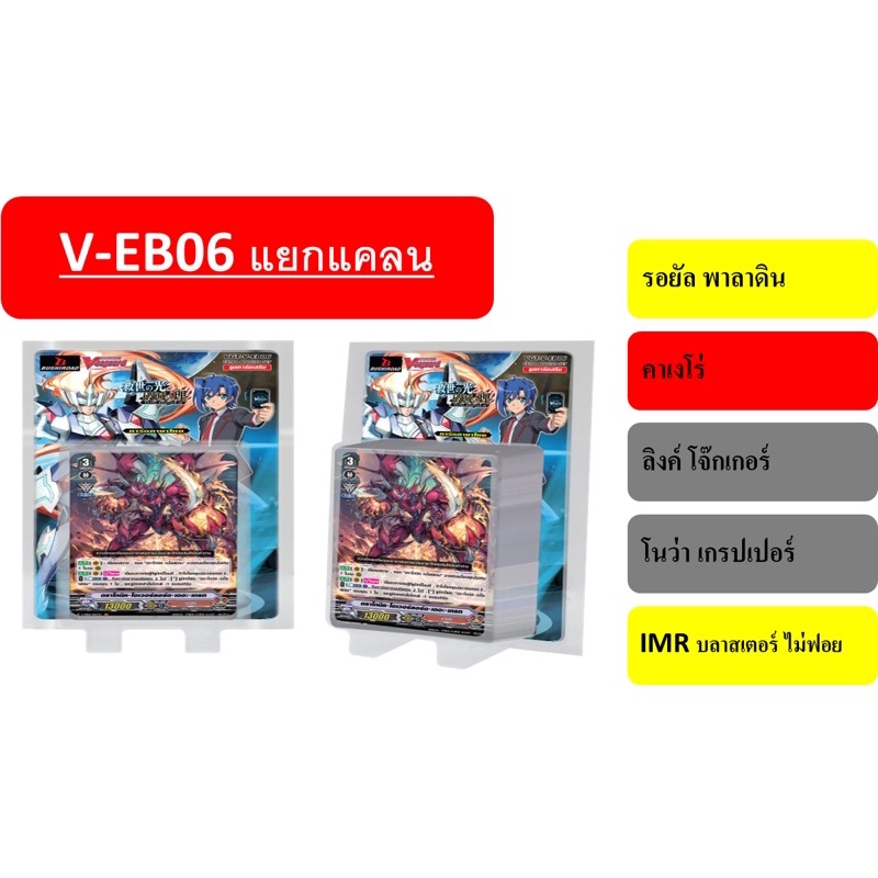 การ์ดแวนการ์ด V-EB06 แบบกล่องและแยกแคลน รอยัล พาลาดิน คาเงโร่ โนว่าแกรปเปอร์ ลิ้งโจ้กเกอร์ (พร้อมส่ง