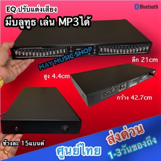 EQ ML-505 อีคิว อีควอไลเซอร์ ปรับแต่งเสียง 15 Band มี BLUETOOTH USB MP3 ส่งฟรี เก็บเงินปลายทาง