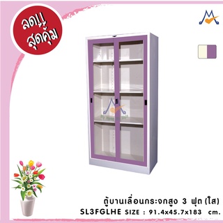 ตู้บานเลื่อนสูง 3 ฟุต (กระจกใส) SL3FGLHE / RR (โปรดสอบถามค่าบริการก่อนนะคะ)