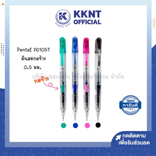 💙KKNT | ดินสอกดข้าง Pentel PD105T 0.5มม. ด้ามคละสี (ราคา/แท่ง)