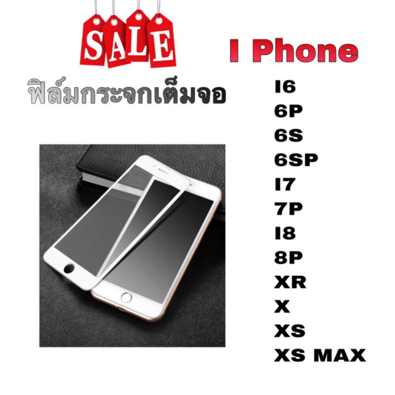 ฟิล์มกระจกเต็มจอ I Phone i6-6P-6S-6SP-i7-7P-i8-8P-XR-X-XS-XS MAX