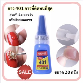 กาว 401 กาวติดเล็บปลอม กาวติดอะไหล่ กาวติดPVC ทน ติดนาน เกรดเกาหลี 💖