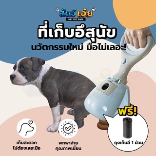 ที่เก็บอึสุนัข [มีที่ใส่ถุงขยะในตัว] ที่คีบอึสุนัข ที่เก็บอึแมว