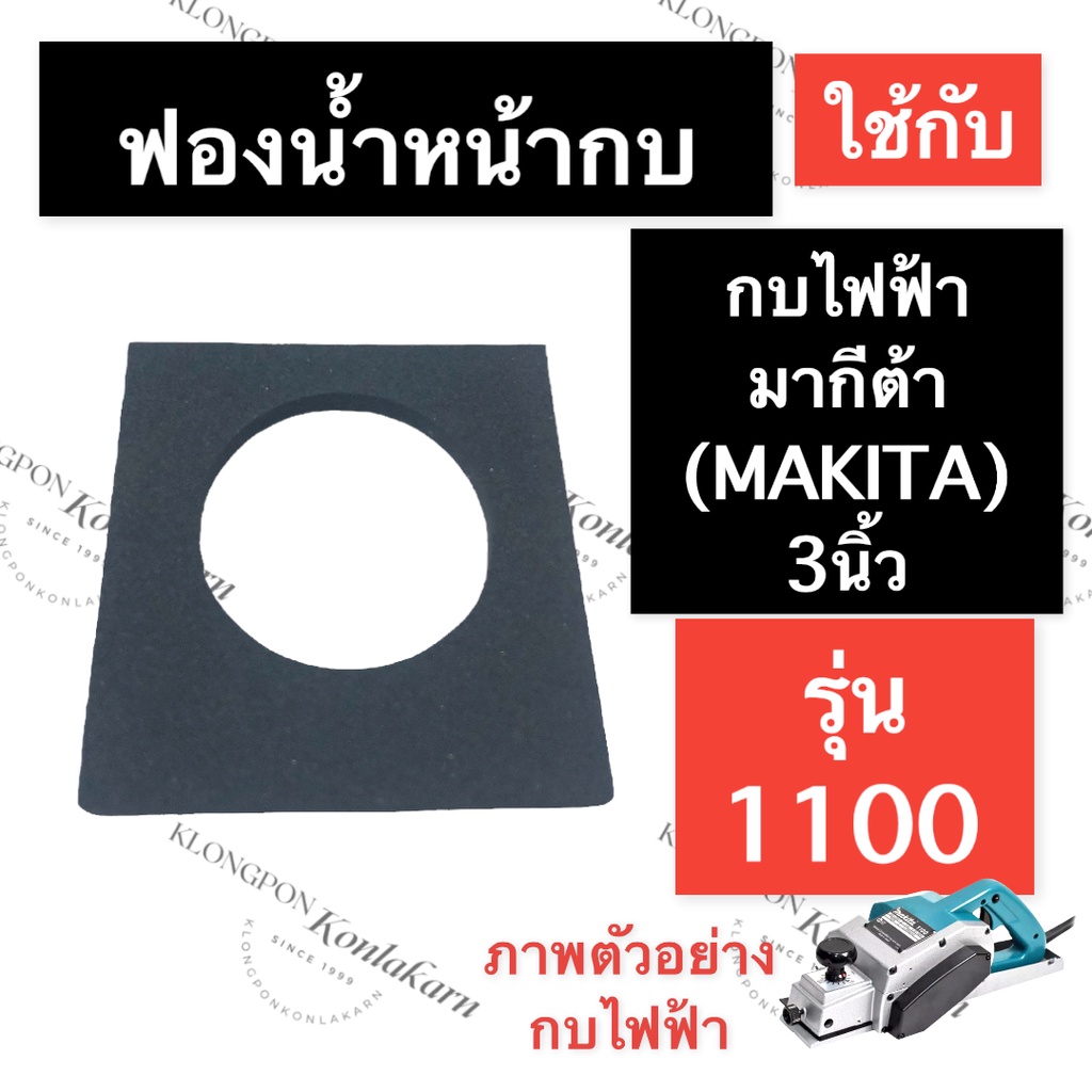 ฟองน้ำหน้ากบ กบไสไม้ไฟฟ้า 1100 มากีต้า (MAKITA) 3นิ้ว