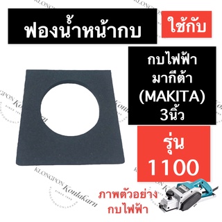 ฟองน้ำหน้ากบ กบไสไม้ไฟฟ้า 1100 มากีต้า (MAKITA) 3นิ้ว ฟองน้ำหน้ากบไฟฟ้า ฟองน้ำกบไสไม้ ฟองน้ำกบรีดไม้ แผ่นฟองน้ำหน้ากบ