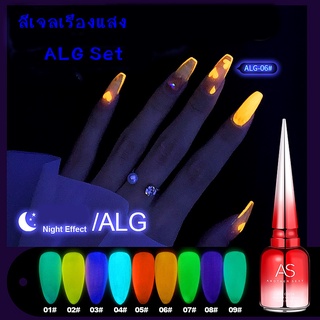 สีเจล AS 15ml. สีเรืองแสง สีทาเล็บเรืองแสง ขวดสีแดง รหัส ALG 01-09