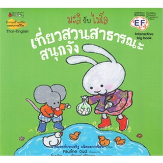 มะลิกับไมโล เที่ยวสวนสาธารณะสนุกจัง: ชุด Big Book